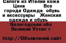 Сапоги из Италии кожа › Цена ­ 1 900 - Все города Одежда, обувь и аксессуары » Женская одежда и обувь   . Вологодская обл.,Великий Устюг г.